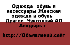 Одежда, обувь и аксессуары Женская одежда и обувь - Другое. Чукотский АО,Анадырь г.